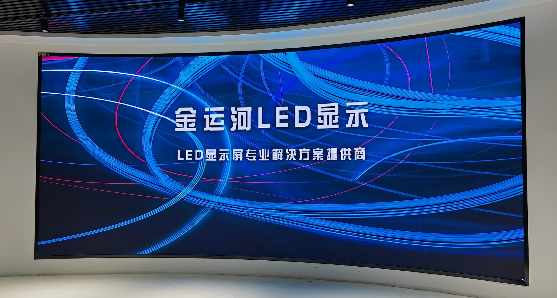 LED显示,创意屏,曲面屏